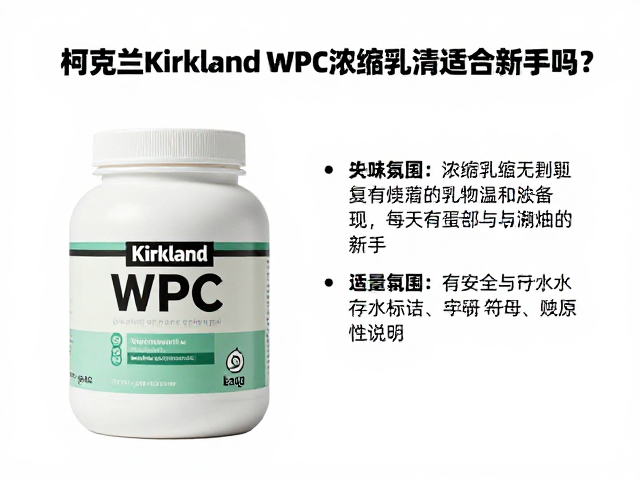 柯克兰Kirkland WPC浓缩乳清适合新手吗？测评与选购指南