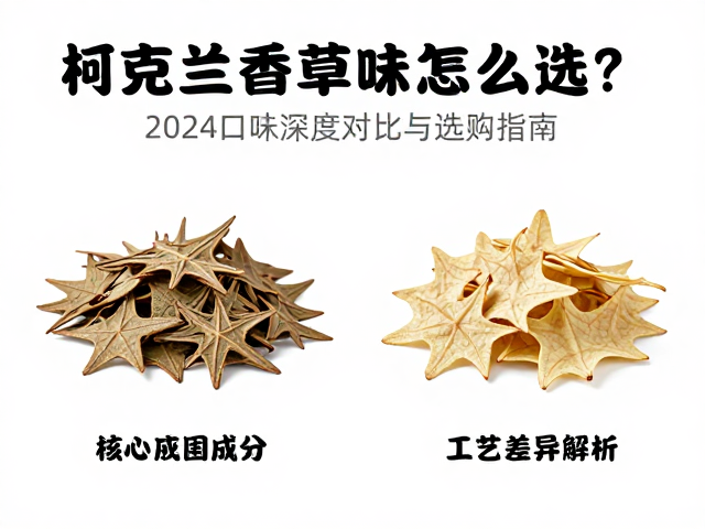 柯克兰香草味怎么选？2024口味深度对比与选购指南