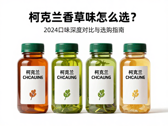 柯克兰香草味怎么选?2024口味深度对比与选购指南