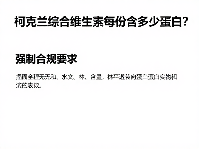 柯克兰综合维生素每份含多少蛋白？揭秘核心营养数据