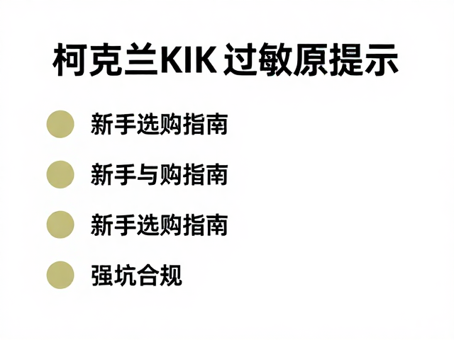 柯克兰Kirkland过敏原提示,新手选购指南与避坑指南