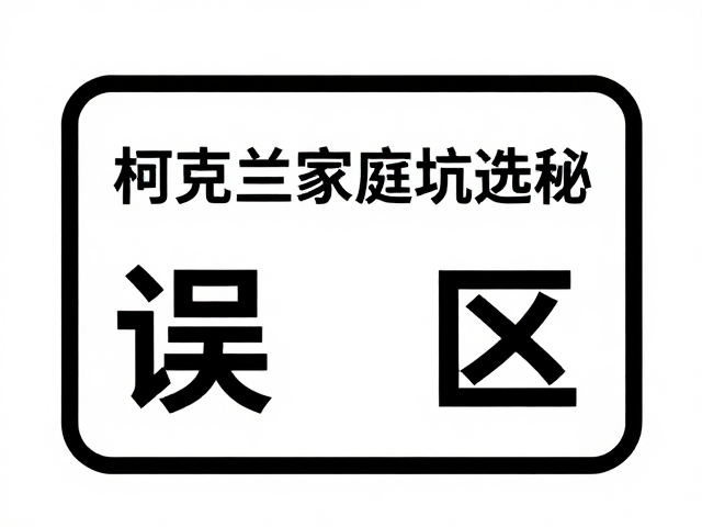 柯克兰家庭装高性价比揭秘，原产地标识助你避坑选购