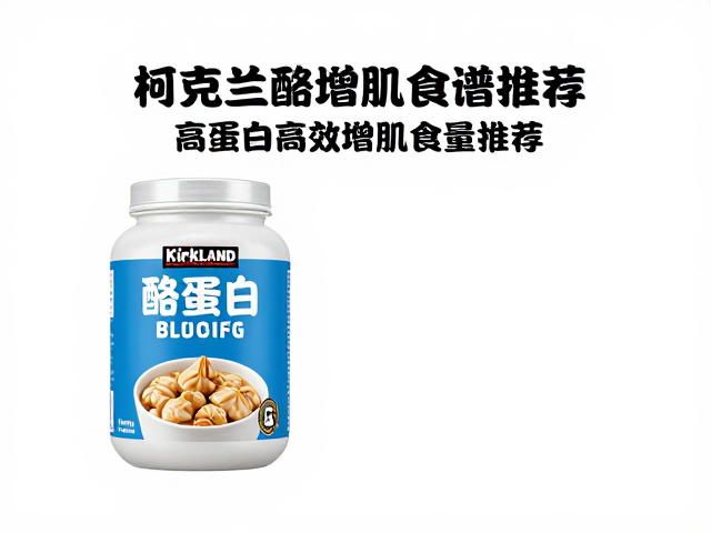 柯克兰Kirkland酪蛋白早餐搭配,高蛋白高效增肌食谱推荐