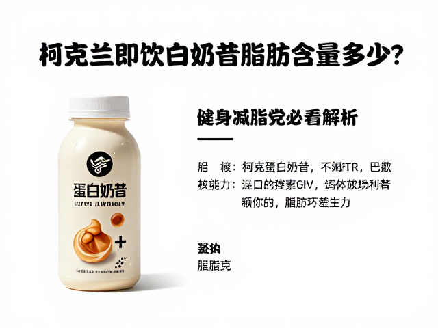 柯克兰即饮蛋白奶昔脂肪含量多少？健身减脂党必看解析