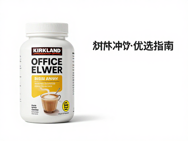 柯克兰Kirkland海外大众营养品牌,办公室冲饮优选指南