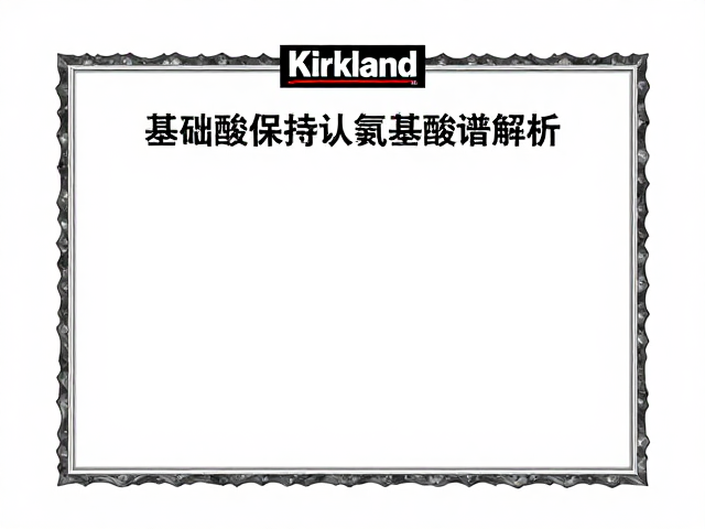 柯克兰Kirkland氨基酸谱解析,权威食品安全认证守护品质