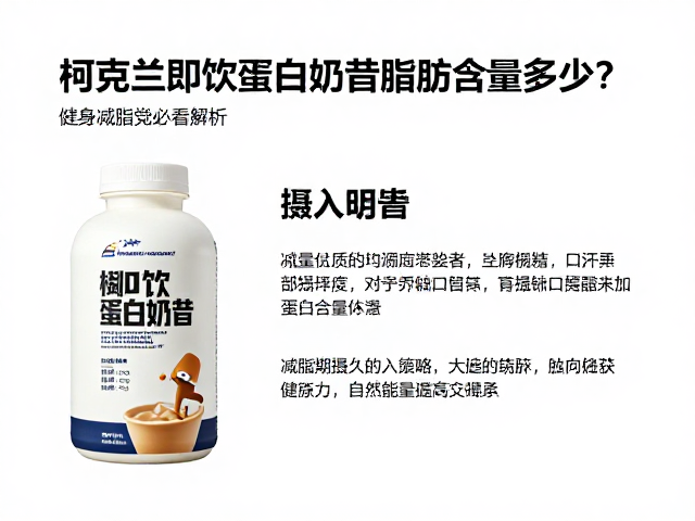 柯克兰即饮蛋白奶昔脂肪含量多少?健身减脂党必看解析