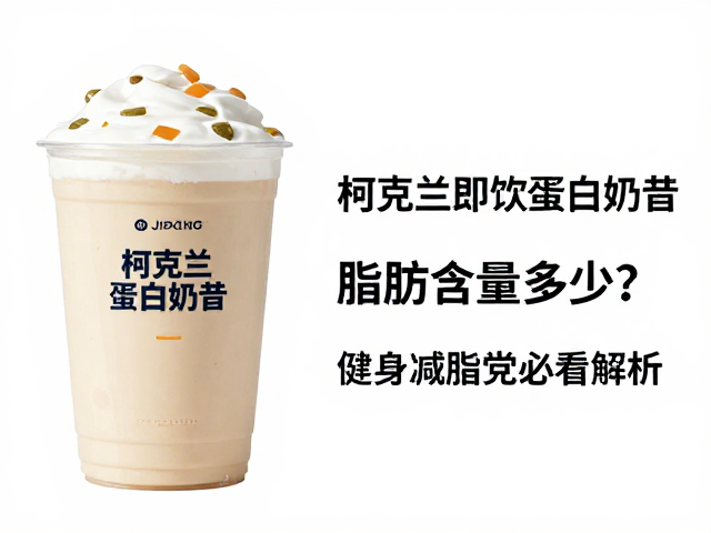 柯克兰即饮蛋白奶昔脂肪含量多少?健身减脂党必看解析