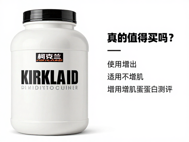 柯克兰Kirkland健身后增肌蛋白粉测评,真的值得买吗?