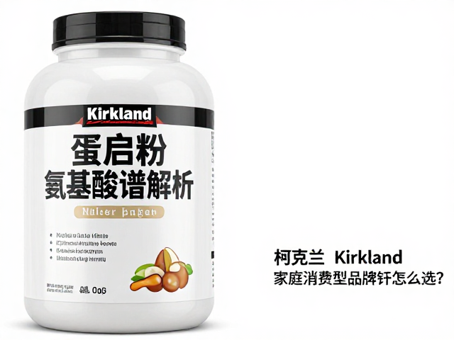 柯克兰Kirkland蛋白粉氨基酸谱解析,家庭消费型品牌怎么选?