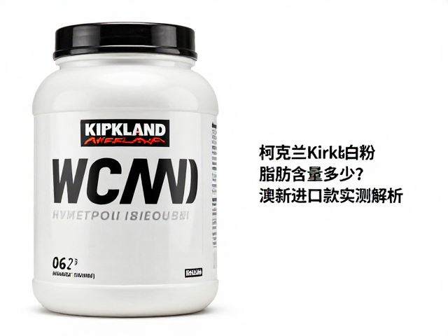 柯克兰Kirkland蛋白粉脂肪含量多少？澳新进口款实测解析