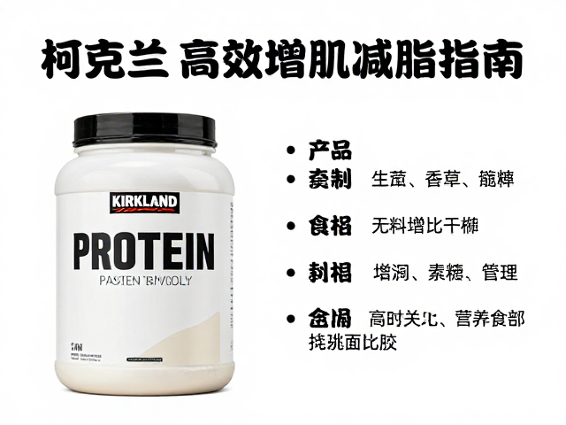 柯克兰Kirkland袋装蛋白粉,体重管理人群高效增肌减脂指南