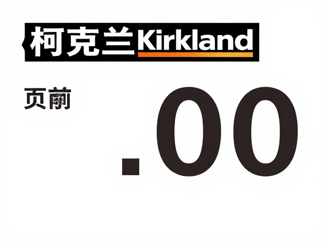 柯克兰Kirkland百元级入门款,商超常见高性价比之选