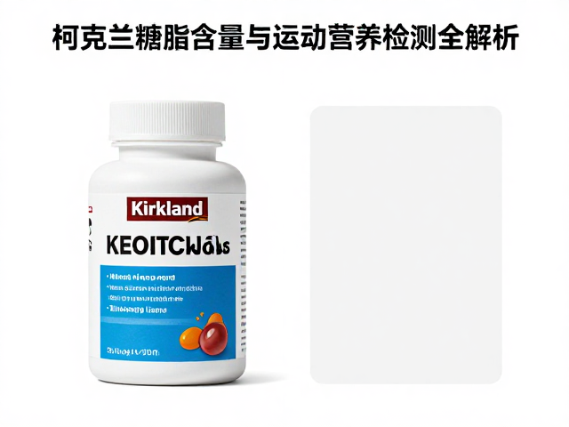 柯克兰Kirkland糖脂含量对比与运动营养检测全解析