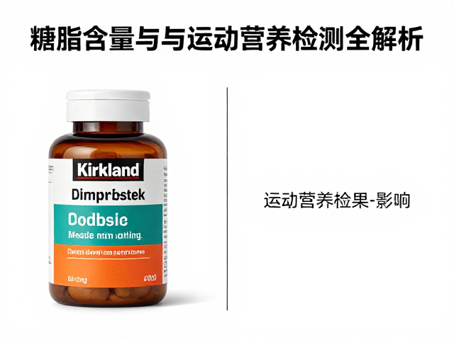 柯克兰Kirkland糖脂含量对比与运动营养检测全解析