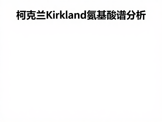 柯克兰Kirkland氨基酸谱分析,营养均衡揭秘