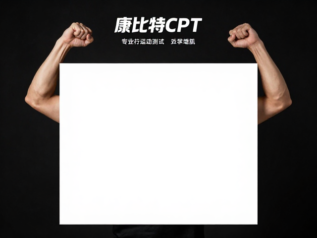 康比特CPT,专业运动测试助健身人群科学增肌