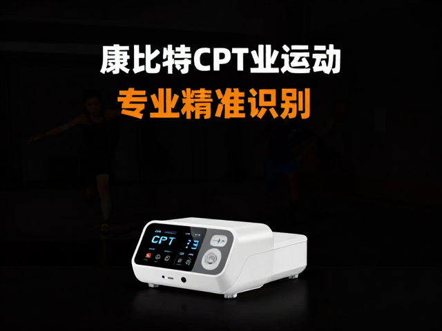 康比特CPT专业运动测试，高对比功能色助力数据精准识别