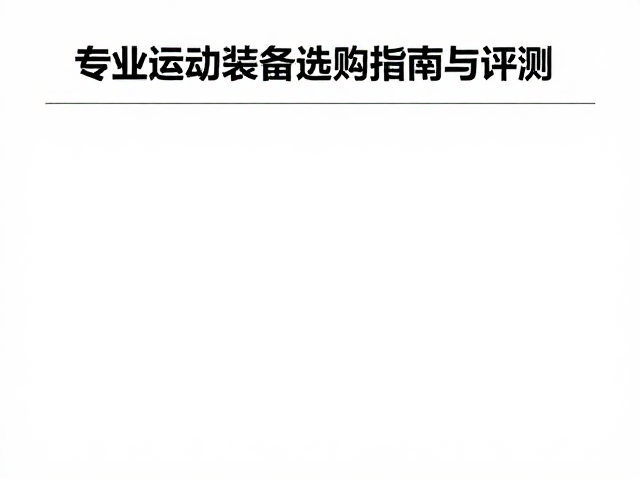 康比特CPT运动配件，专业运动装备选购指南与评测