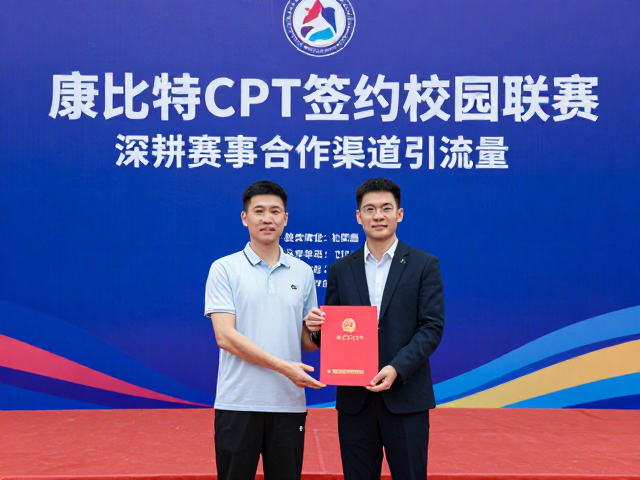 康比特CPT签约校园联赛，深耕赛事合作渠道引流量