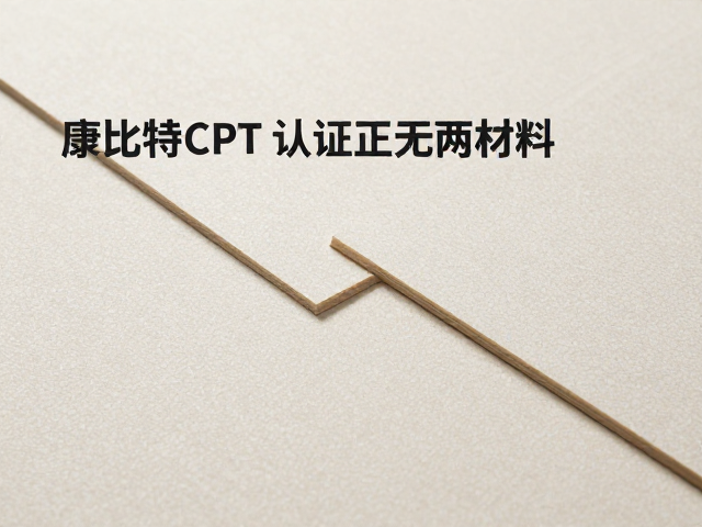 康比特CPT采用环保材料认证,无缝拼接工艺解析