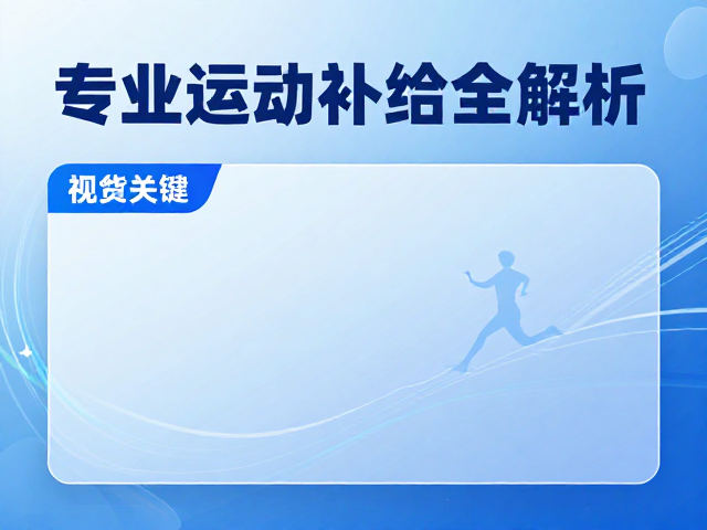 康比特CPT助力马拉松赛事，专业运动补给全解析