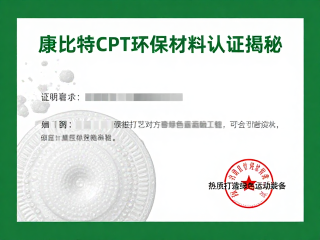 康比特CPT环保材料认证揭秘，热压工艺如何打造绿色运动装备