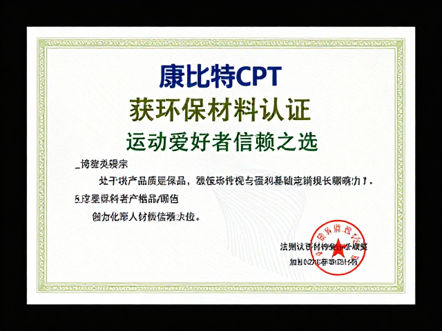 康比特CPT获环保材料认证,运动爱好者信赖之选
