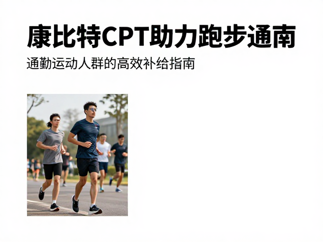 康比特CPT助力跑步通勤,通勤运动人群的高效补给指南