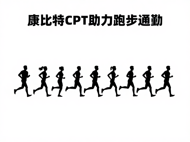 康比特CPT助力跑步通勤,通勤运动人群的高效补给指南