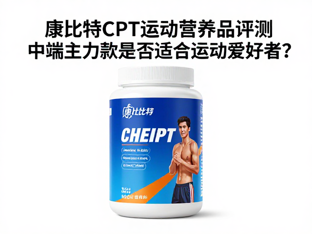 康比特CPT运动营养品评测，中端主力款是否适合运动爱好者？
