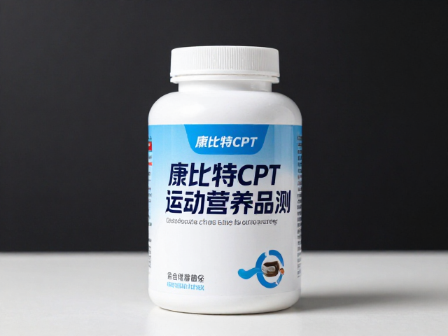 康比特CPT运动营养品评测,中端主力款是否适合运动爱好者?