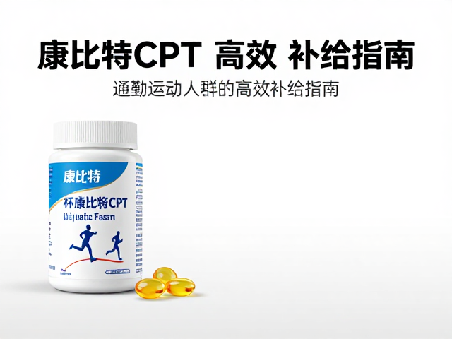 康比特CPT助力跑步通勤,通勤运动人群的高效补给指南