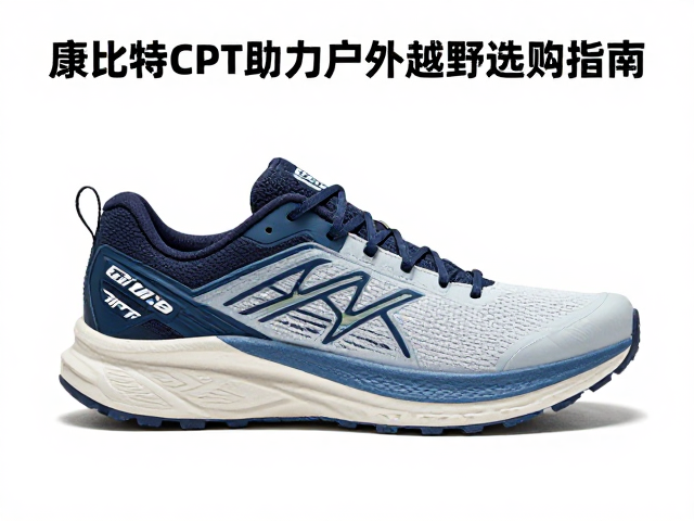 康比特CPT助力户外越野，专业跑鞋选购指南与装备推荐
