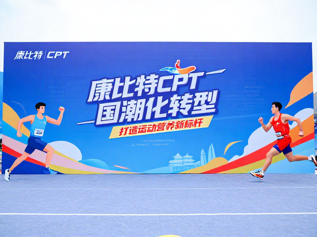 康比特CPT国潮化转型，赋能马拉松赛事，打造运动营养新标杆