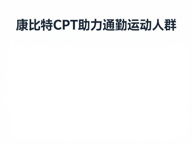 康比特CPT助力通勤运动人群,练出流线型轮廓