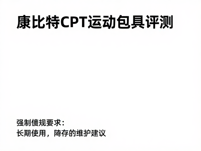 康比特CPT运动包具评测,运动爱好者选购指南