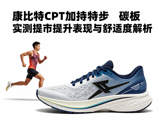 康比特CPT加持特步碳板鞋，跑者实测提升表现与舒适度解析