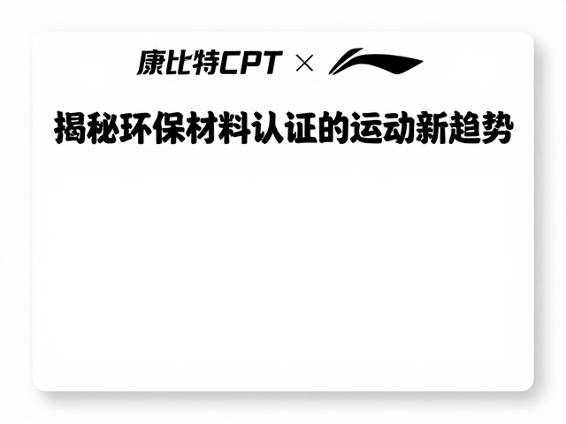 康比特CPT联名李宁，揭秘环保材料认证的运动新趋势