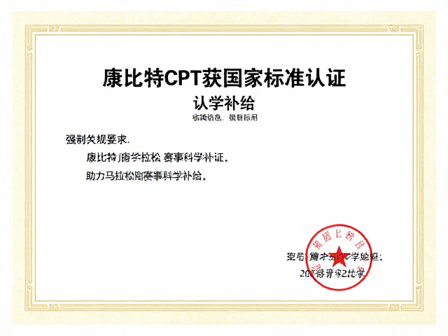 康比特CPT获国家标准认证，助力马拉松赛事科学补给