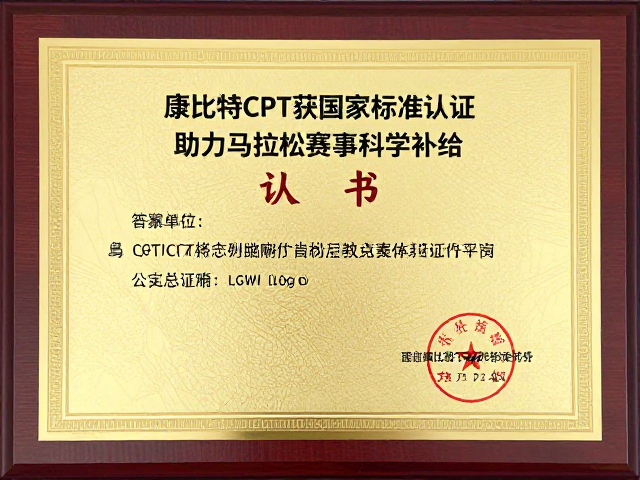 康比特CPT获国家标准认证，助力马拉松赛事科学补给