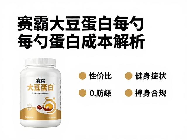 赛霸大豆蛋白每勺蛋白成本解析,高性价比健身营养选择