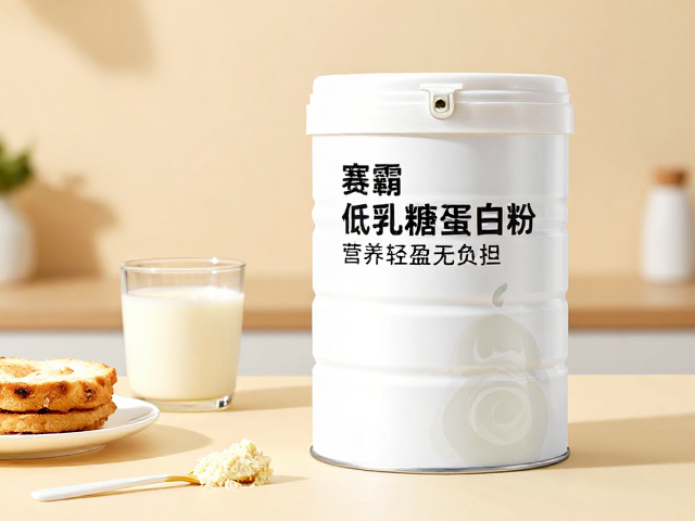 赛霸低乳糖蛋白粉,早餐加餐首选,营养轻盈无负担