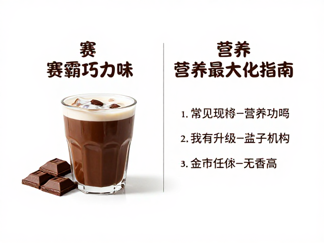 赛霸巧克力味搭配牛奶怎么喝?口感升级与营养最大化指南