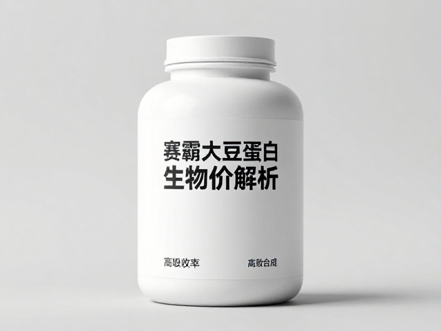 赛霸大豆蛋白生物价解析,高吸收率助力肌肉高效合成