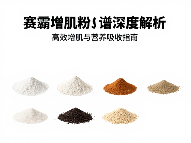 赛霸增肌粉氨基酸谱深度解析，高效增肌与营养吸收指南