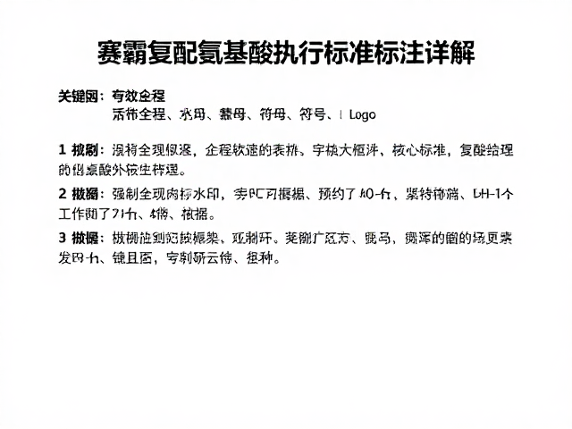 赛霸复配氨基酸执行标准标注详解，合规指南与行业趋势