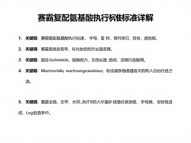 赛霸复配氨基酸执行标准标注详解,合规指南与行业趋势