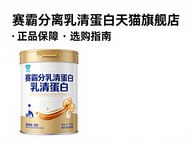 赛霸分离乳清蛋白天猫旗舰店，正品保障与选购指南