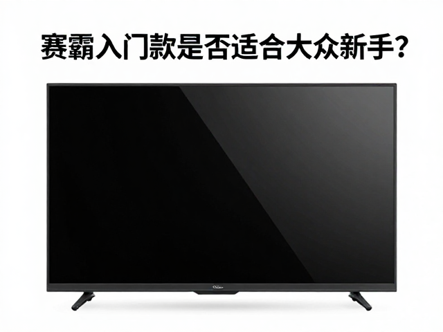 预算百元！赛霸入门款是否适合大众新手？